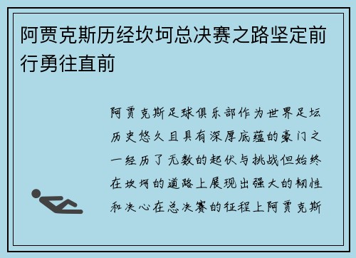 阿贾克斯历经坎坷总决赛之路坚定前行勇往直前