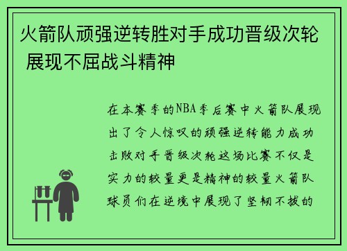 火箭队顽强逆转胜对手成功晋级次轮 展现不屈战斗精神