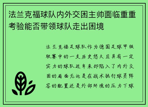 法兰克福球队内外交困主帅面临重重考验能否带领球队走出困境