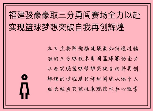 福建骏豪豪取三分勇闯赛场全力以赴实现篮球梦想突破自我再创辉煌