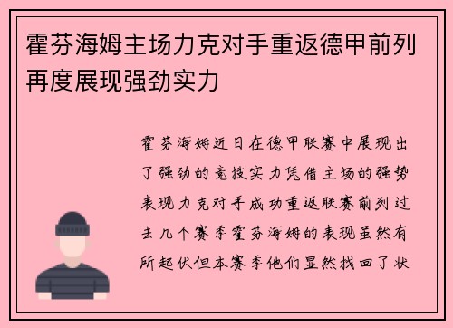 霍芬海姆主场力克对手重返德甲前列再度展现强劲实力