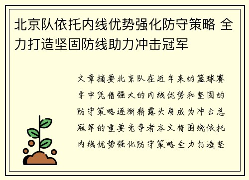 北京队依托内线优势强化防守策略 全力打造坚固防线助力冲击冠军