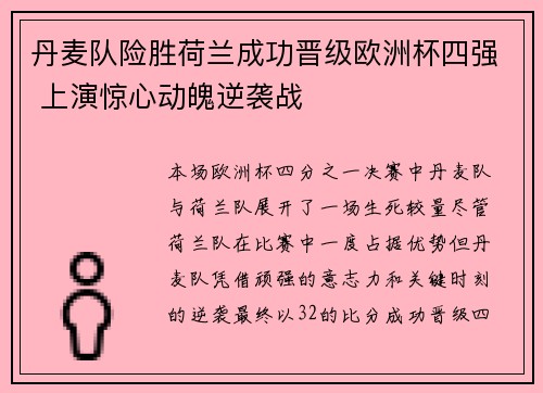 丹麦队险胜荷兰成功晋级欧洲杯四强 上演惊心动魄逆袭战