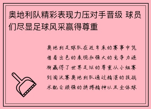 奥地利队精彩表现力压对手晋级 球员们尽显足球风采赢得尊重