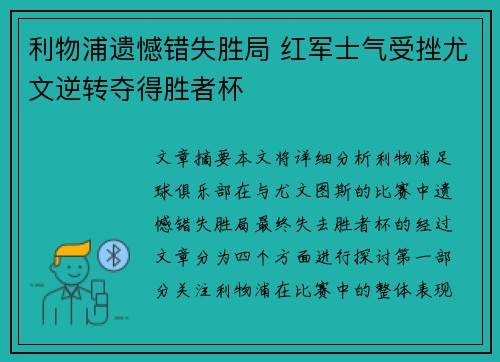 利物浦遗憾错失胜局 红军士气受挫尤文逆转夺得胜者杯