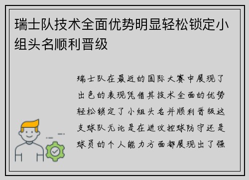 瑞士队技术全面优势明显轻松锁定小组头名顺利晋级