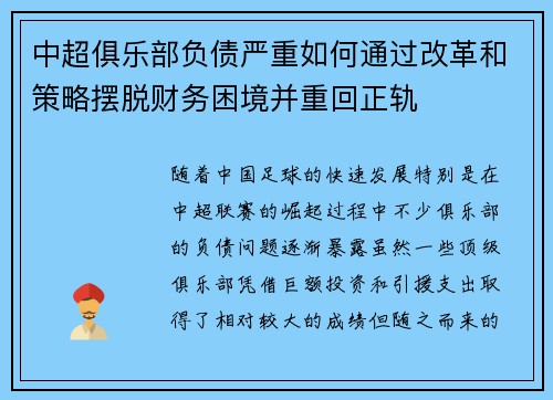 中超俱乐部负债严重如何通过改革和策略摆脱财务困境并重回正轨