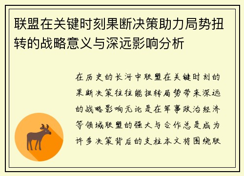 联盟在关键时刻果断决策助力局势扭转的战略意义与深远影响分析