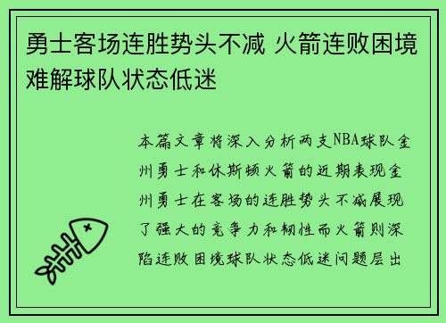 勇士客场连胜势头不减 火箭连败困境难解球队状态低迷