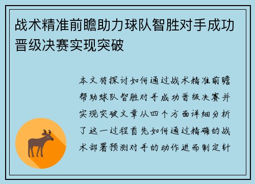 战术精准前瞻助力球队智胜对手成功晋级决赛实现突破